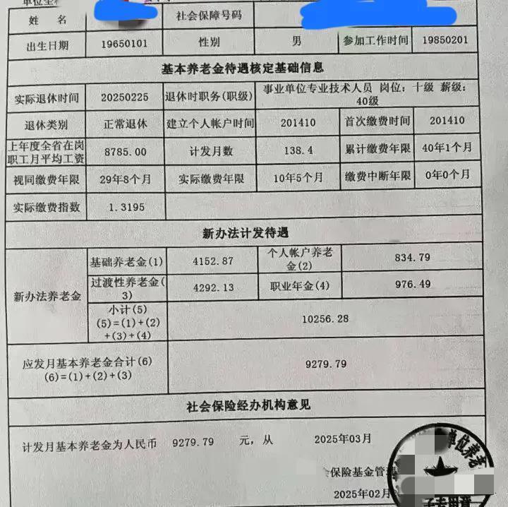 这份2025年2月刚刚退休的事业单位退休人员养老待遇核定表吸引了我的注意：一是