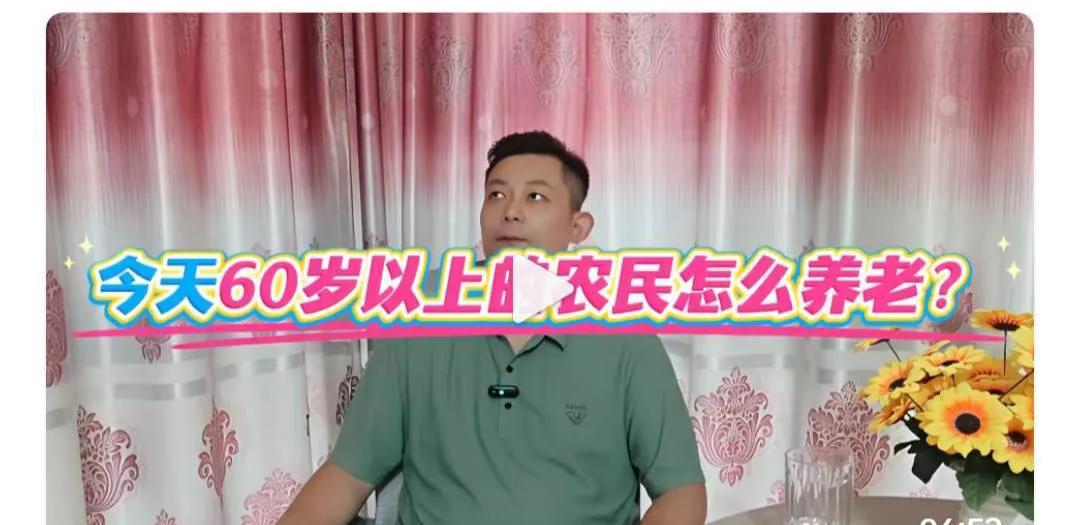 我不太愿意关心六十岁以上农民怎么养老。因为他们懂得怎么养老，并且已经养了几千年