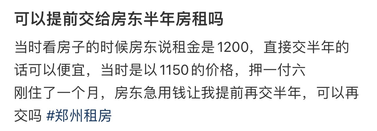 可以提前交给房东半年房租吗❓！！！​​​