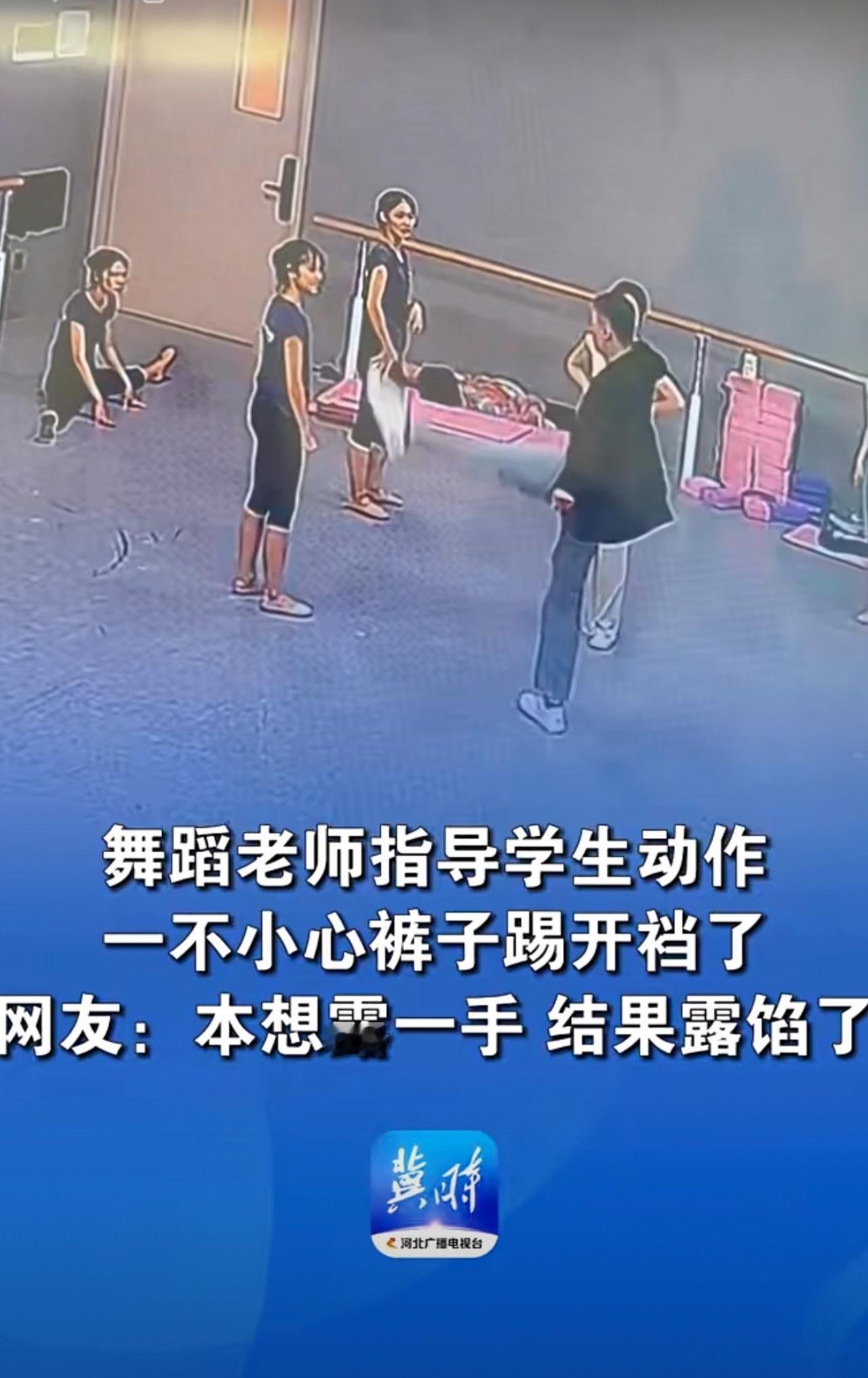 舞蹈老师指导学生动作，一不小心裤子踢开裆了网友：本想露一手结果露馅了