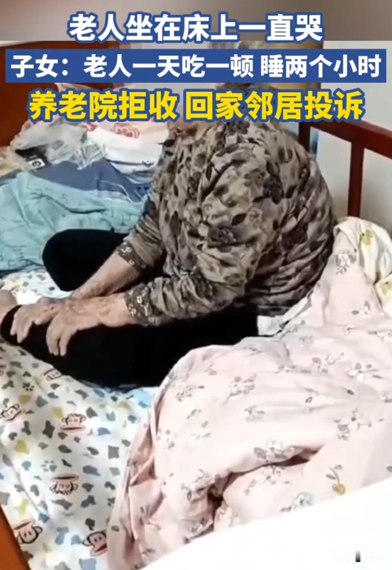 真的太闹心了！年迈的老人坐床上一直哭，一天就睡俩小时，吃一顿饭。养老院还拒收，接