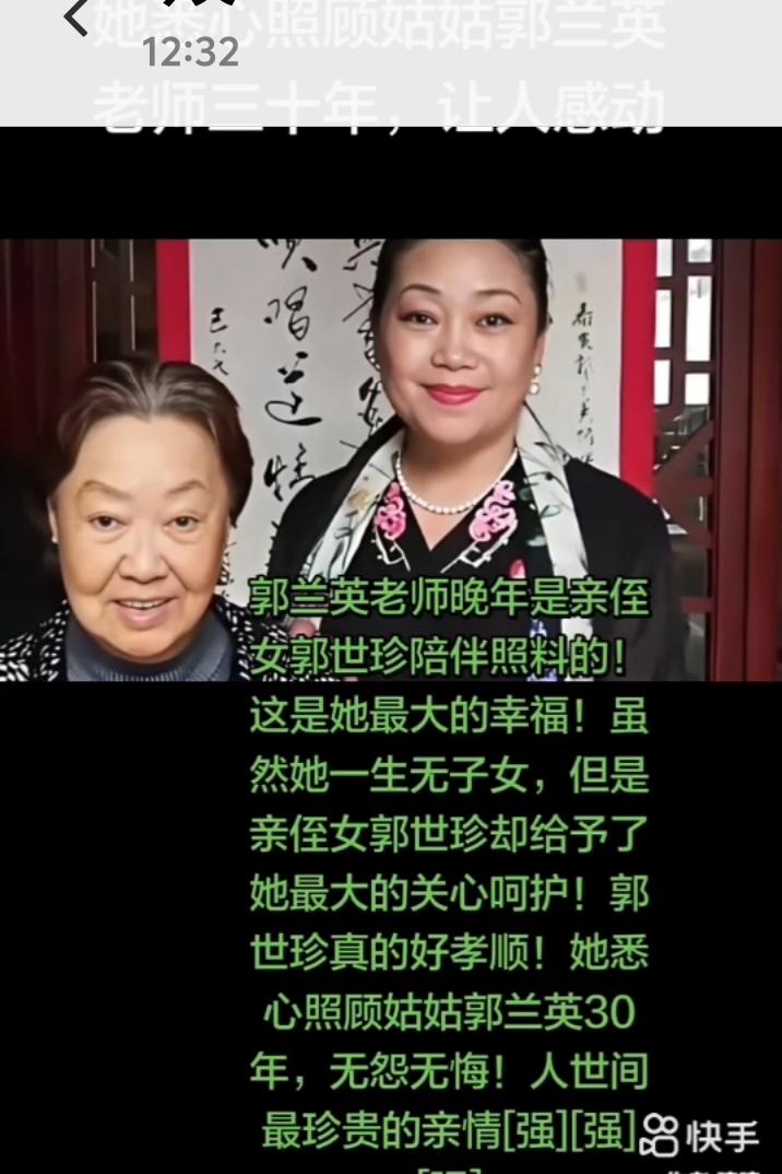 郭世珍照顾姑姑郭兰英大师30年，以姑当亲妈侍候，现在被某些人解读成图姑姑财产，并