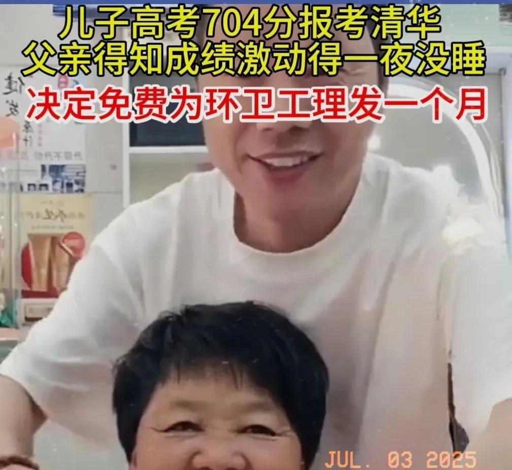 近日，河南洛阳发一位理发师张先生，其儿子在高考中以704分的高分成功被清华大学录