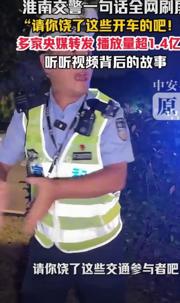 最近，淮南交警那句“请你饶了这些交通参与者吧”全网刷屏。视频里，一个老太太骑三轮