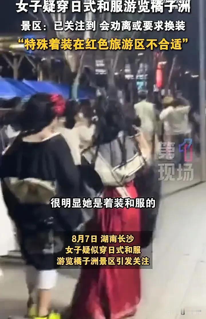 真的太丢长沙人的脸了！8月7日，湖南长沙两名女子穿着日式和服进入橘子洲景区，大摇