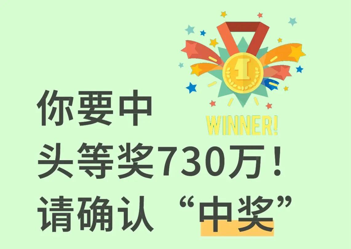重磅！730万头奖正在找主人！天选之子快看过来！命运的转盘已经停在你的专属幸运