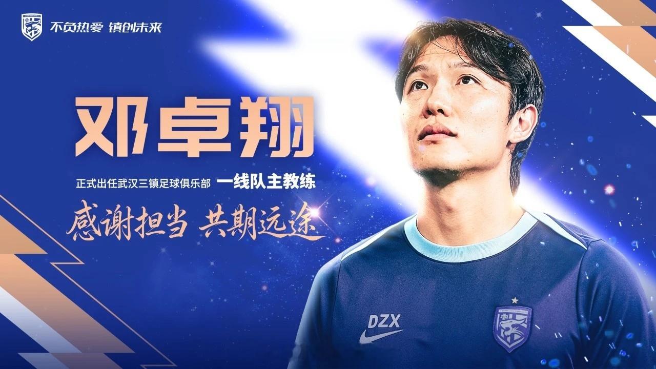 邓卓翔出任武汉三镇主帅本赛季中超联赛还剩下4轮，武汉三镇积21分排名倒数第二，深