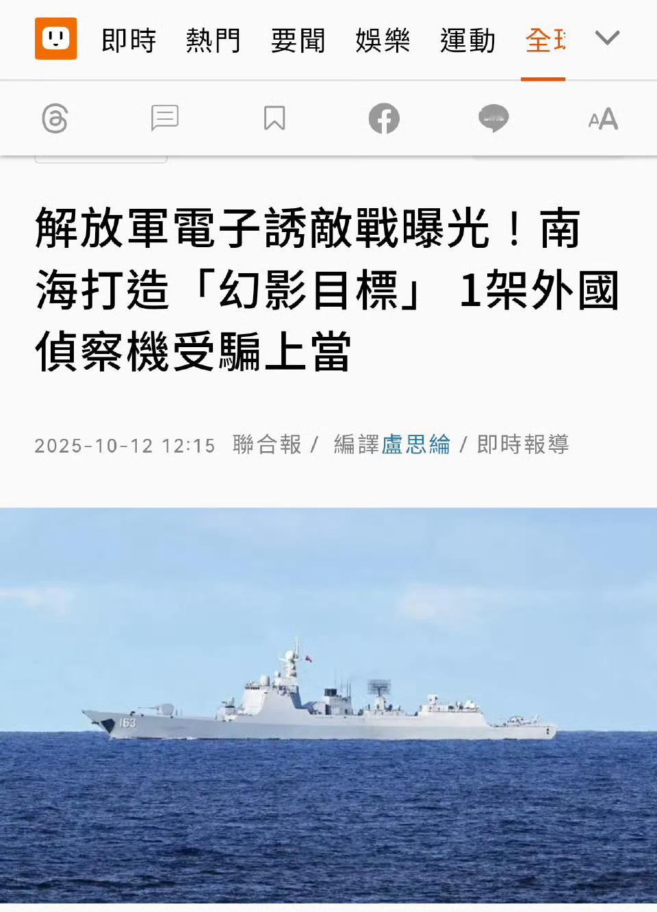 台媒报道，解放军电子战部队利用车载电子干扰系统在南海模拟了逼真的假目标雷达信号，