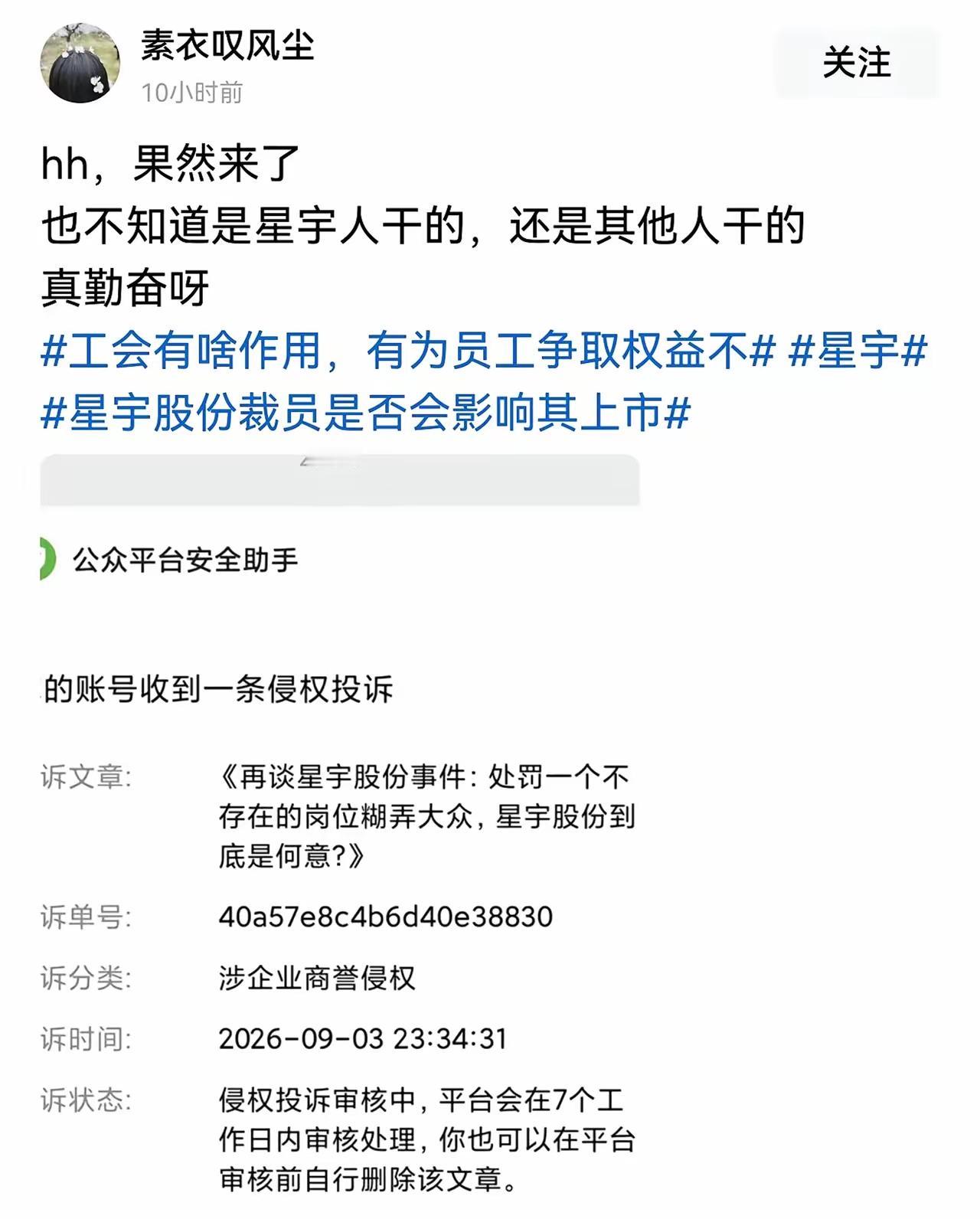 星某宇董事长还真是说到做到啊，她前天说投诉举报网友，现在就有网友的文章被下架了。