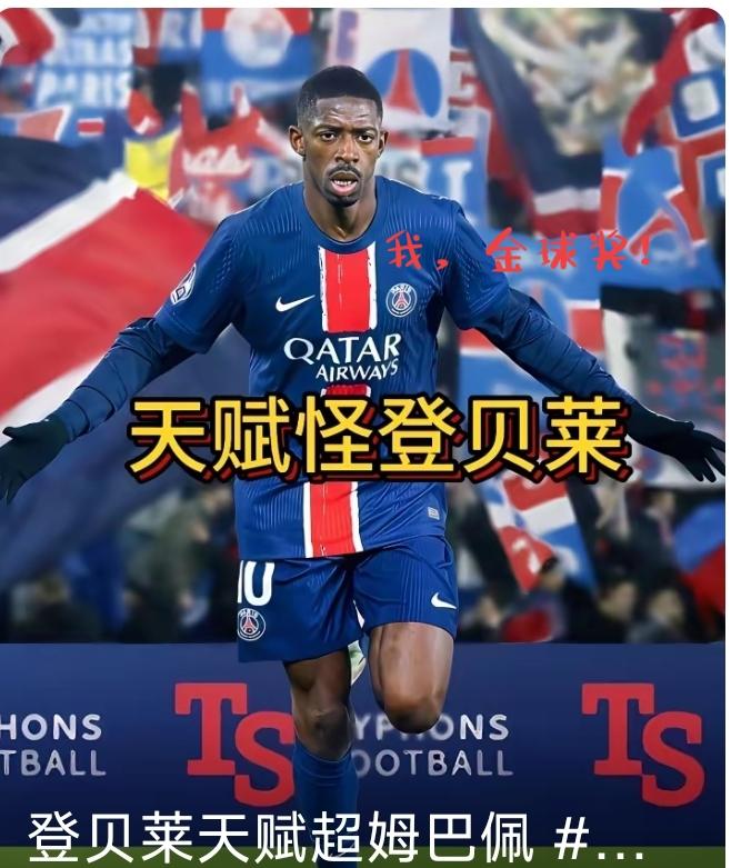 登贝莱，打破了利物浦队所有脸面，打碎了红军球迷的一颗颗红心❤️！利物浦赔了夫人又