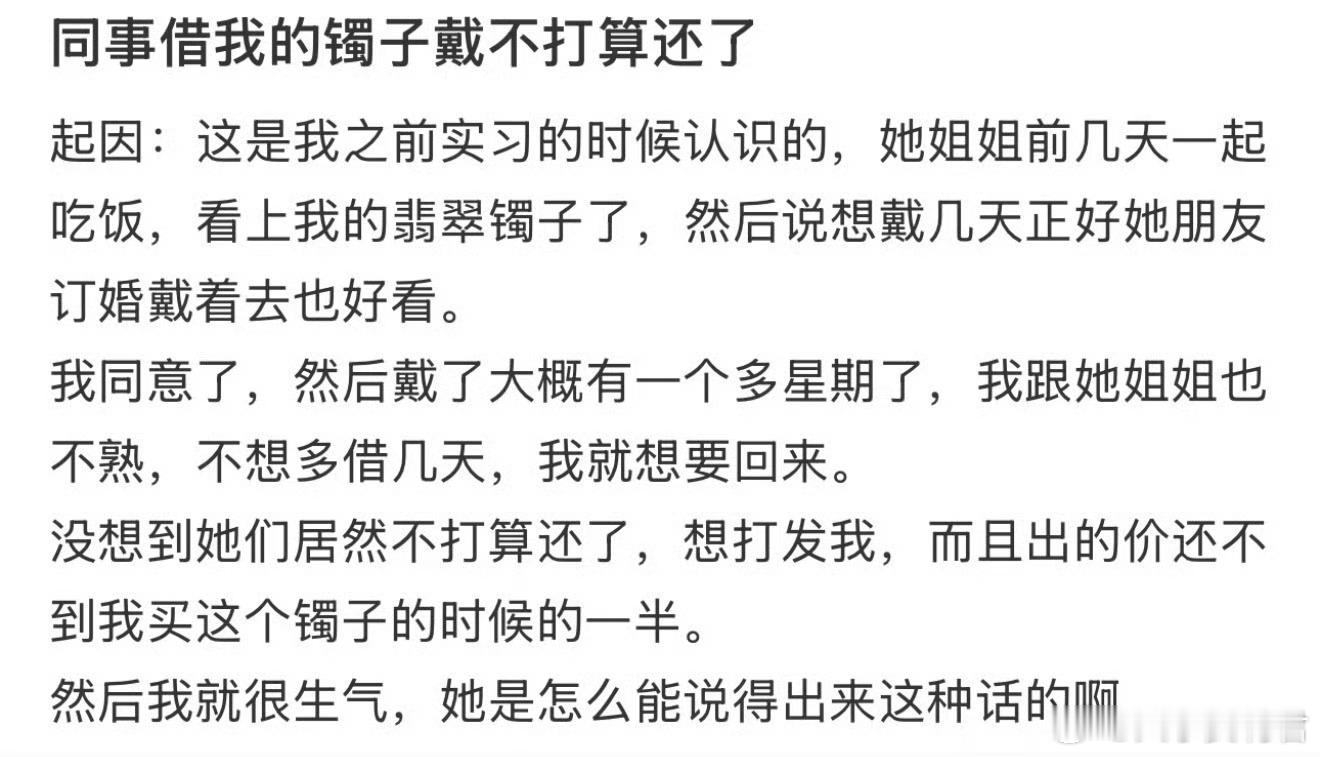 同事借我的镯子戴不打算还了