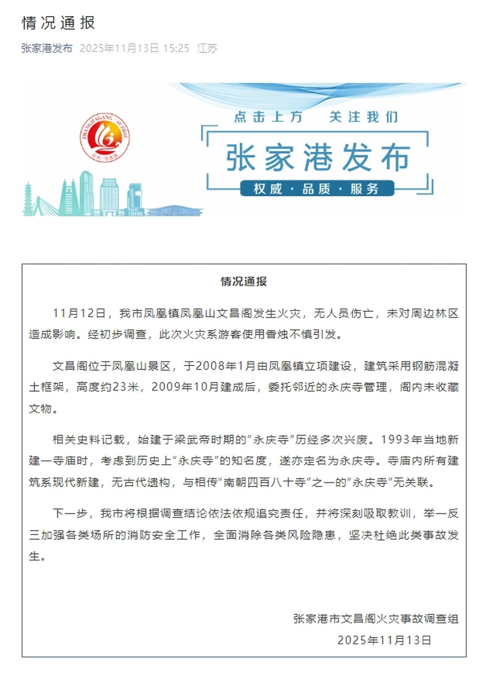 张家港通报凤凰山文昌阁火灾: 系游客使用香烛引发