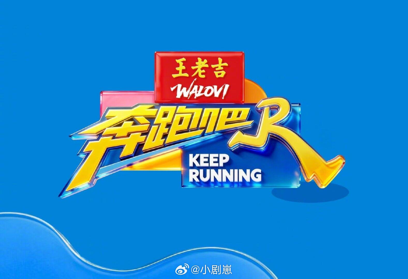 奔跑吧奔跑吧兄弟第十四季第二轮录制！时间4.24到4.28地点:福建泉州，福建厦