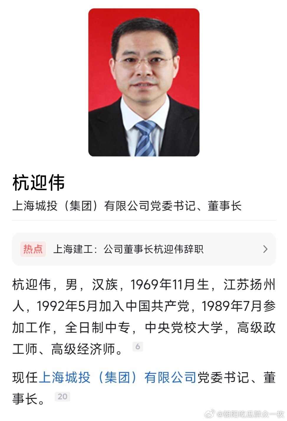 杭迎伟已任上海城投集团党委书记、董事长。​​​