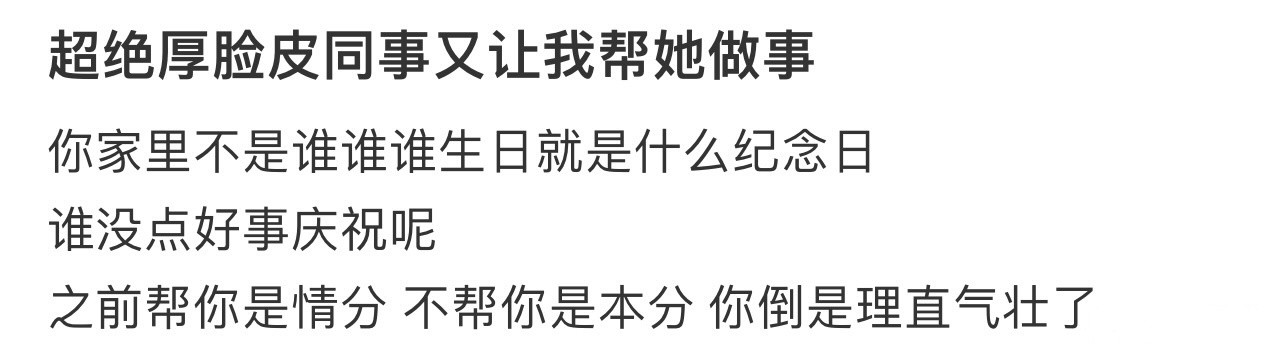 超绝厚脸皮同事又让我帮她做事！！！