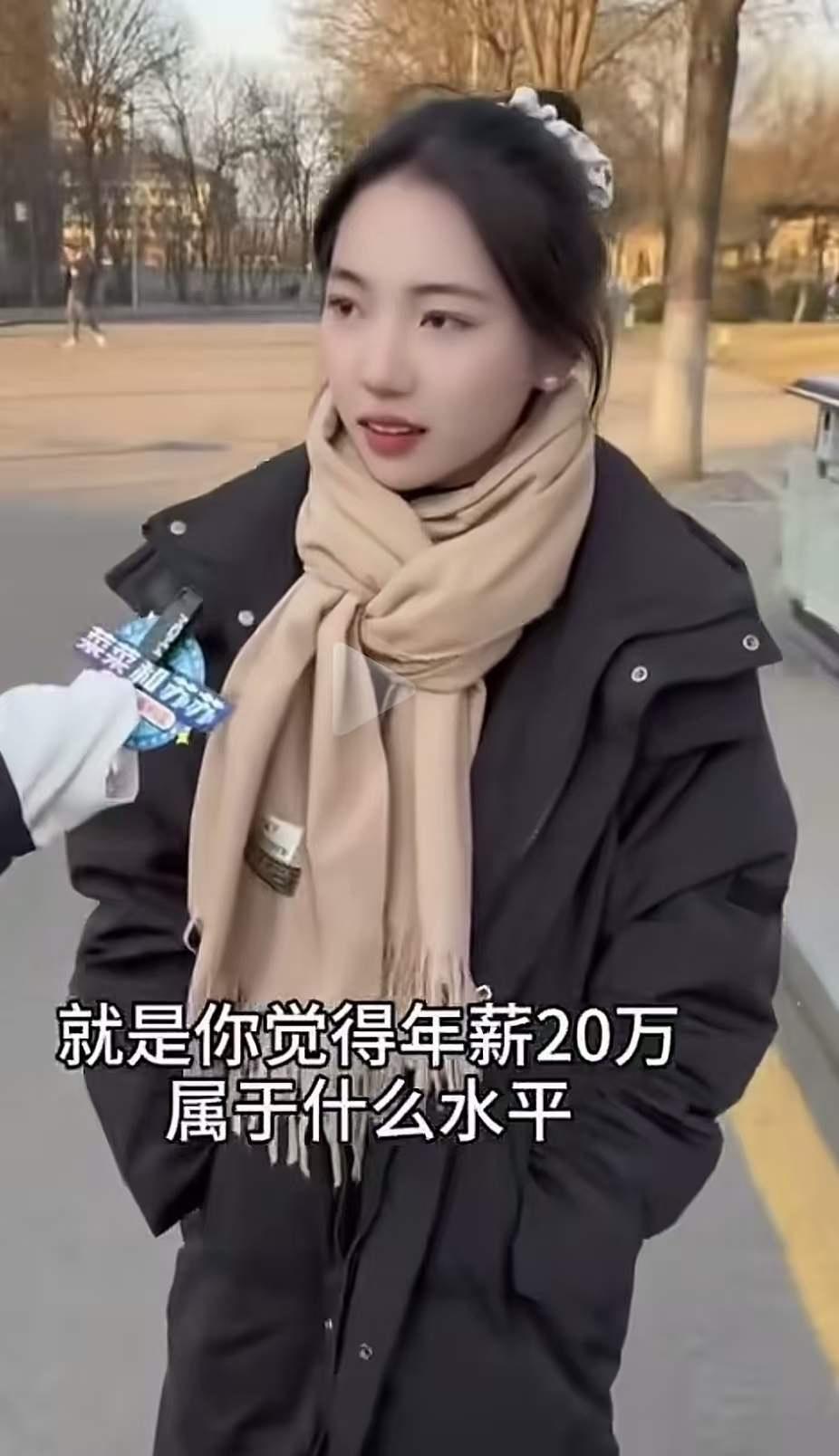 记者在街头采访年轻人“年薪20万属于什么水平”,得到的回答令人咋舌!网友:看完年