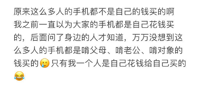 原来这么多人的手机都不是自己的钱买的吗​​​