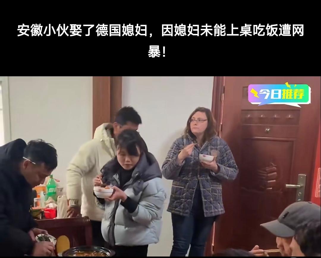安徽婆家聚餐，德国媳妇端着一碗白米饭站在门边，网友打抱不平，老公被骂上热搜!