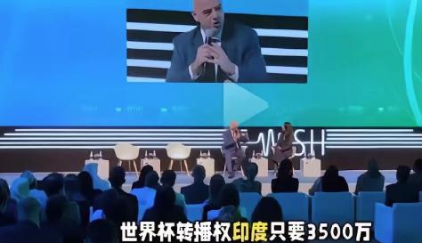 印度买家把国际足联按在地上摩擦，脸都绿了。事情是这样的。国际足联满世界卖202