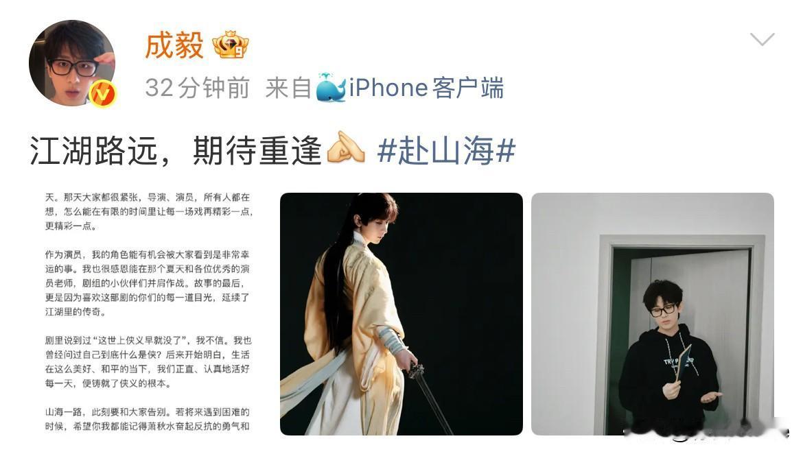 9月30日，成毅发长文告别《赴山海》！成毅字字没提舆论，字字都是舆论，能看出他