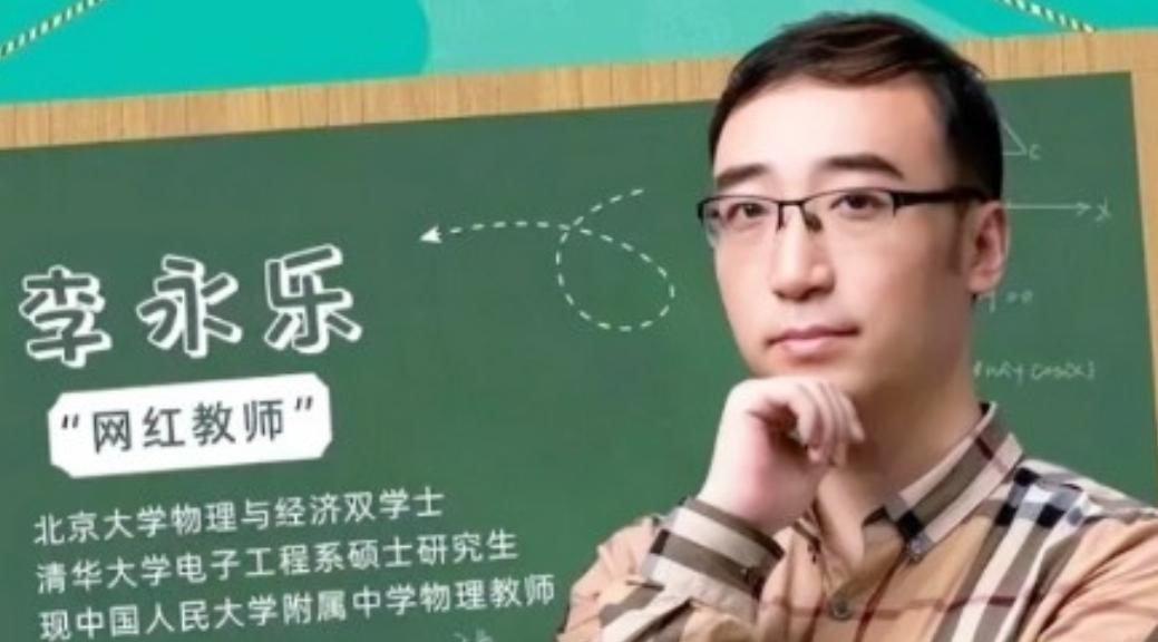 清华北大“双料学霸”李永乐，毕业后去到人大附中应聘老师，当校长看完他像书一样厚的