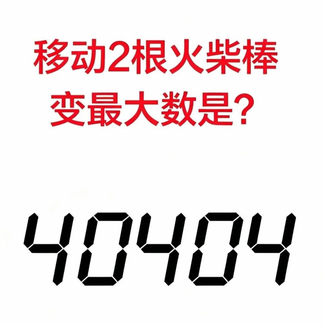 别再按常规思路硬凑数字了！这道火柴棒题给的是40404，只能移动2根火柴棒，很多