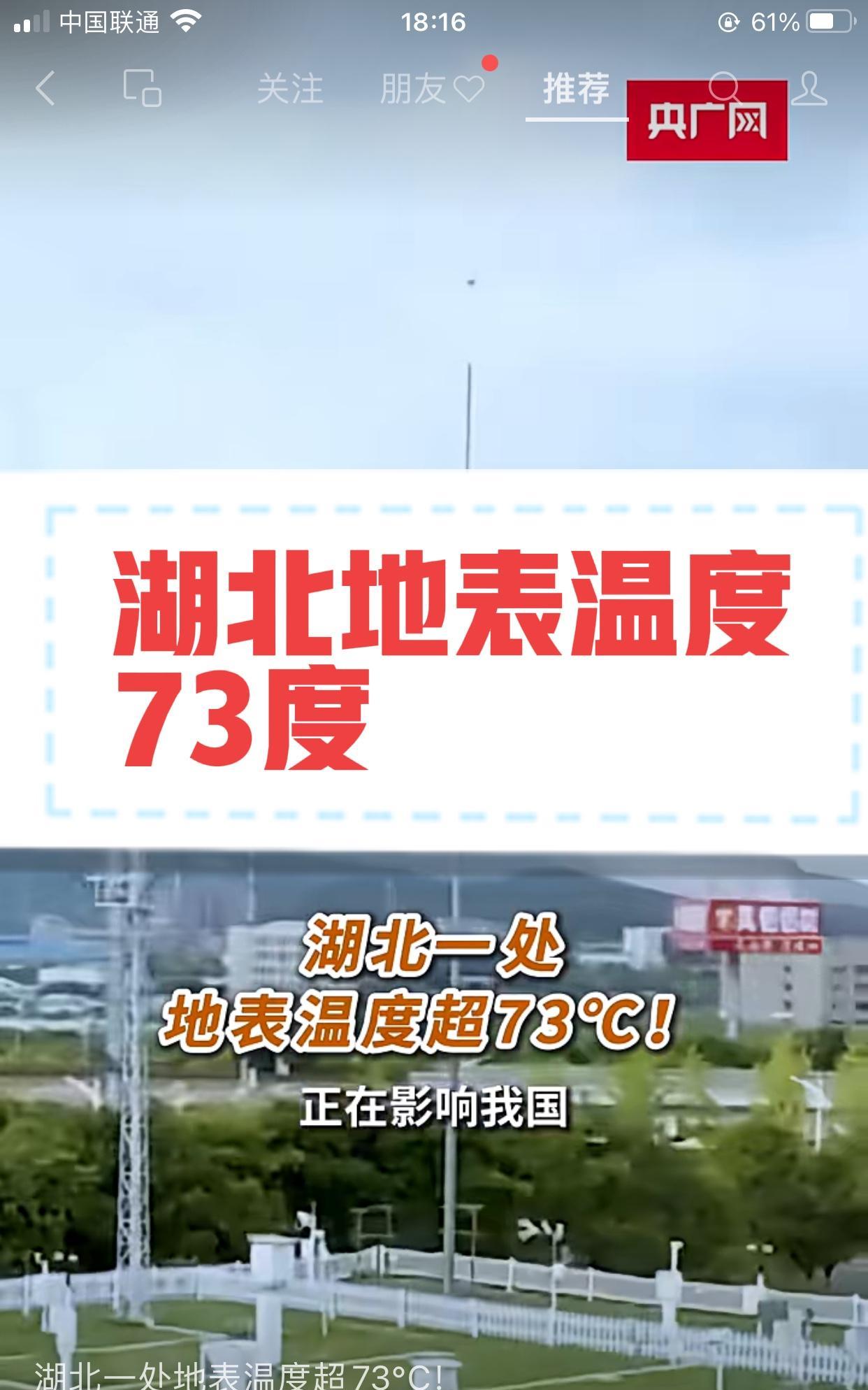 湖北某地今天实测地表温度居然突破了73℃！！！这是什么概念啊，都快沸腾了！