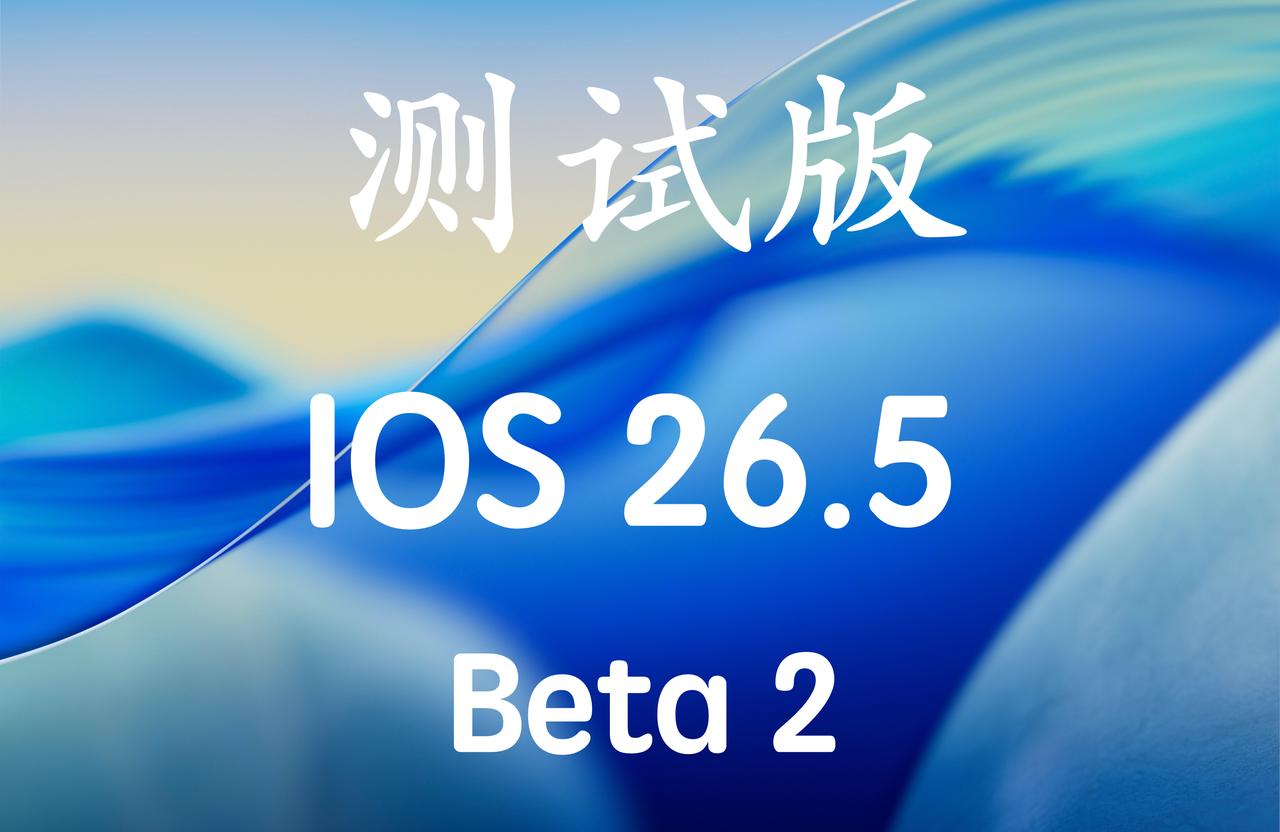 iOS26.5Beta2已经发布，版本号：23F5054h！已经升级测试版的