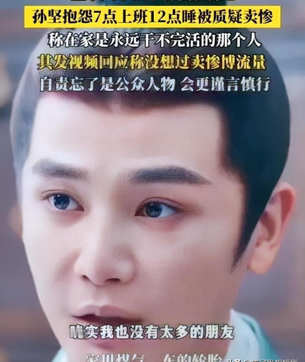 孙坚这几天，被骂得有点冤。但仔细一想，又好像不冤。他对着镜头说，每天七点忙到