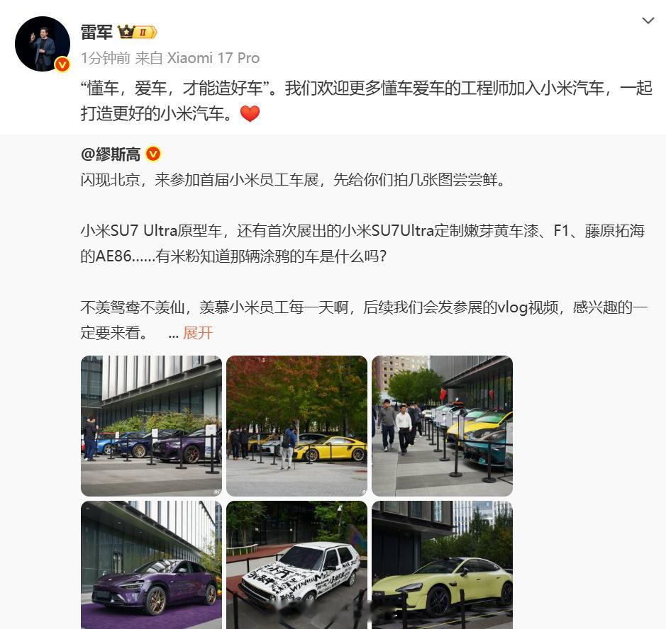 雷军欢迎工程师加入小米汽车刚刚，某博主发布了首届小米员工车展相关内容，随后雷军