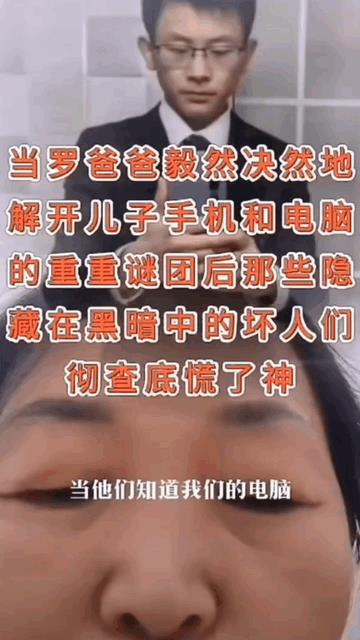 罗爸妈把手机电脑解开了，有些人慌了！赶紧打电话要去四川面谈：罗妈妈，别冲动，别在