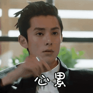 苗苗也不舒服了现在娱乐圈的情绪表达方式，算是被玩明白了。自从王鹤棣的“不舒服”出