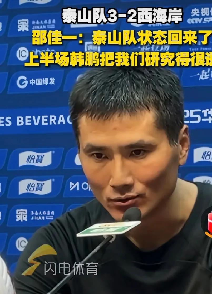 山东泰山3:2青岛西海岸，比赛结果很满意，比赛过程略微有瑕疵，但是赛后，邵佳一，