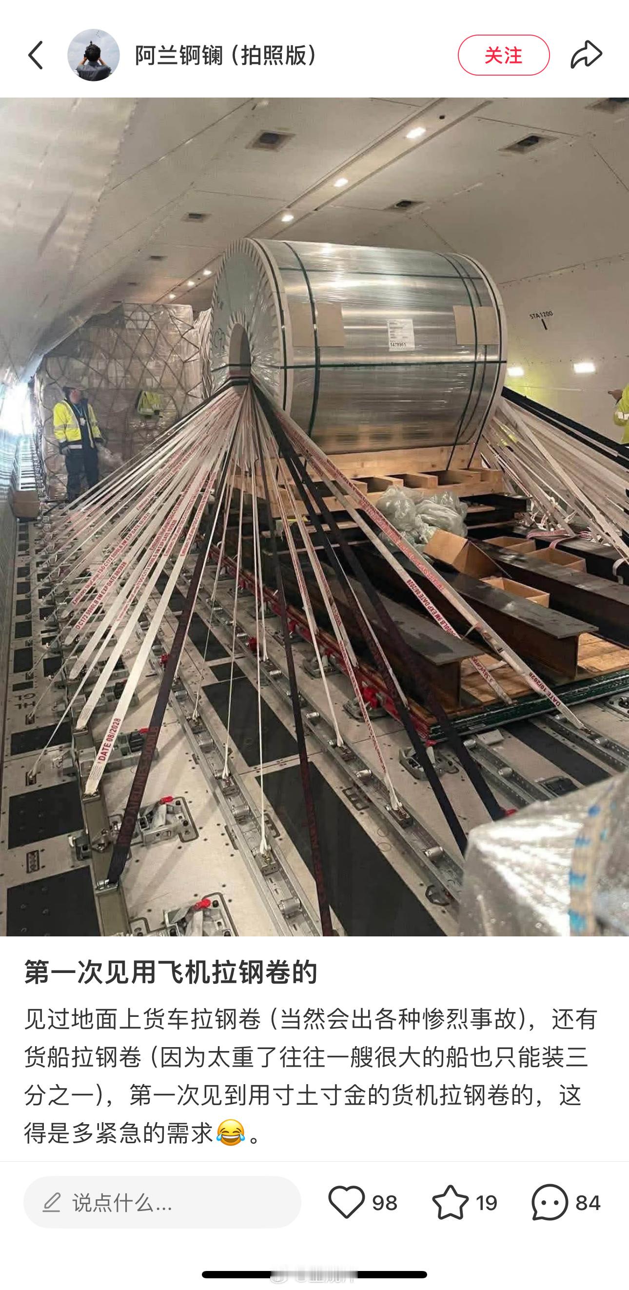 也是第一次看到飞机拉钢卷....