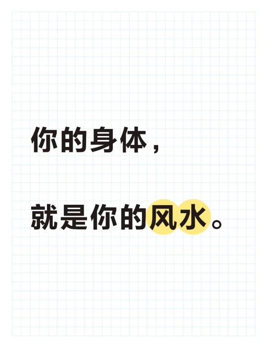 你的身体，就是你的风水。