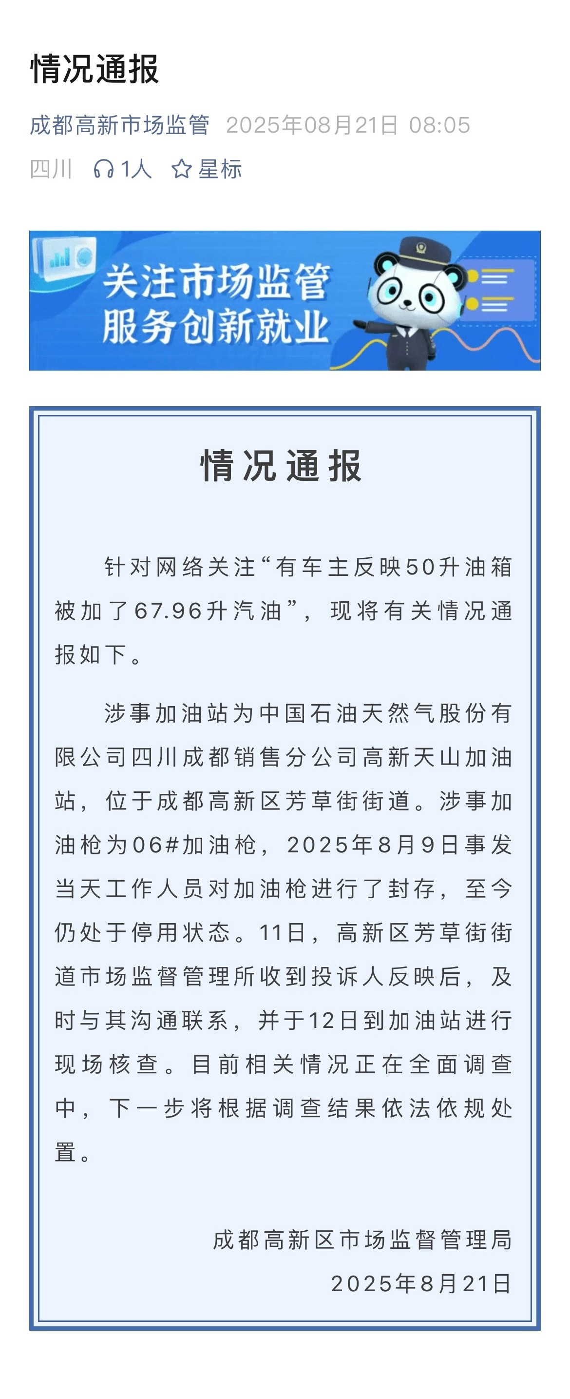 官方通报50升油箱加出67.96升汽油官方通报​​​