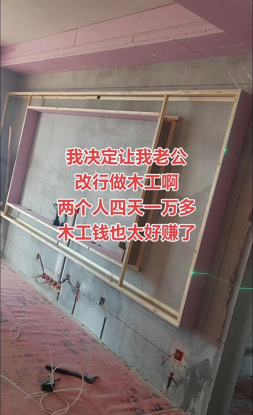 我准备让我老公改行做木工了，这工作也不太累，找木工父子俩给我们家吊顶，做背景墙，