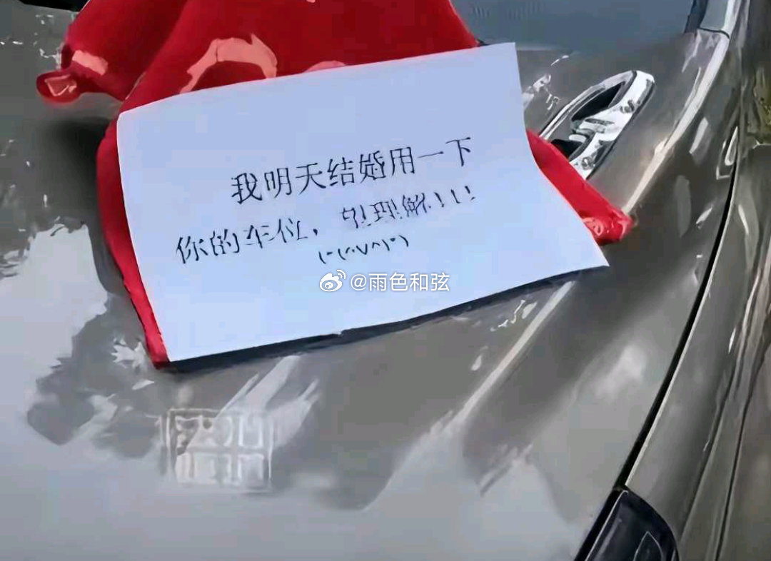 回家发现车位被占了，看到这个纸条，该怎么办？