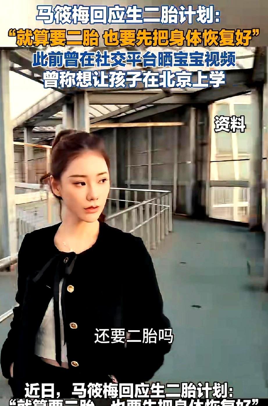 之前咬死了只生一胎的马筱梅，现在松口说愿意考虑二胎了。她上个月刚给汪小菲生