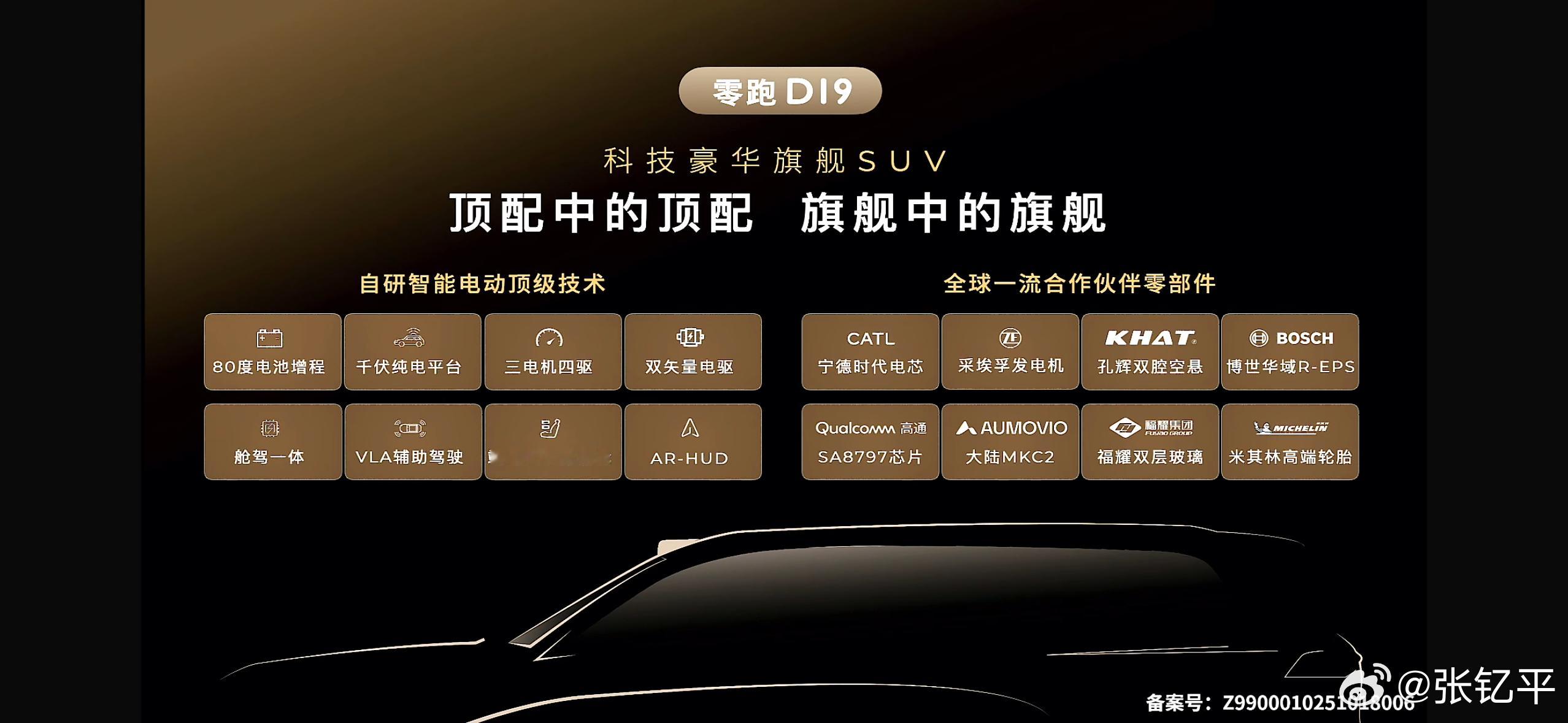零跑D19这个技术配置和供应商列表，真挺不错啊，确实很顶配了。就是怎么感觉会场很