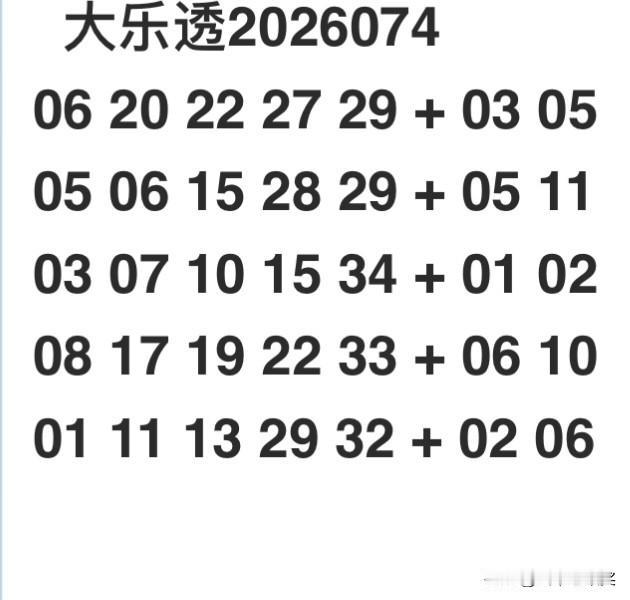 大乐透2026074