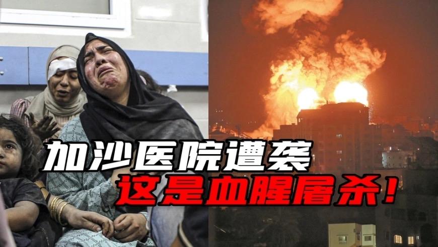 苏鲁卡医院被炸以色列外长谴责。伊朗导弹袭击以色列军事情报中心，隔壁苏鲁卡医院受到