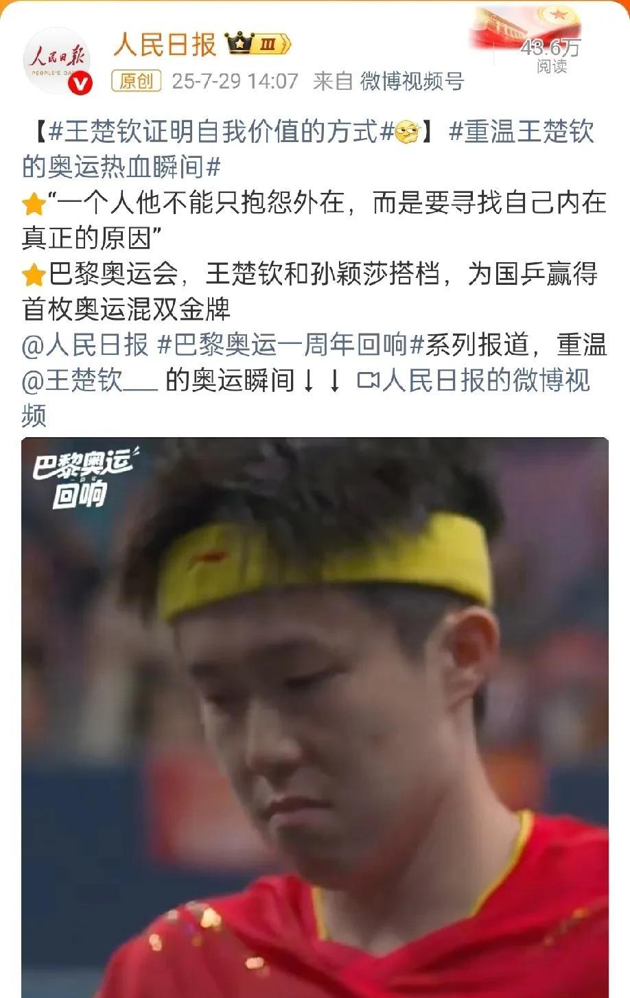 午觉醒来，就看到央妈开始夸了。王楚钦证明自我价值的方式，他在奥运单打的成绩不如