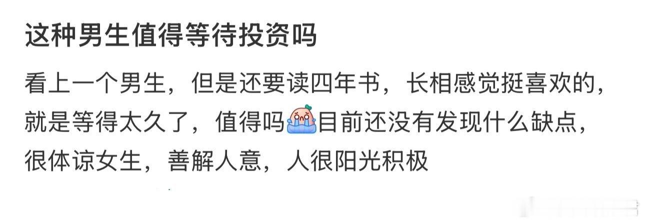这种男生值得等待投资吗​​​
