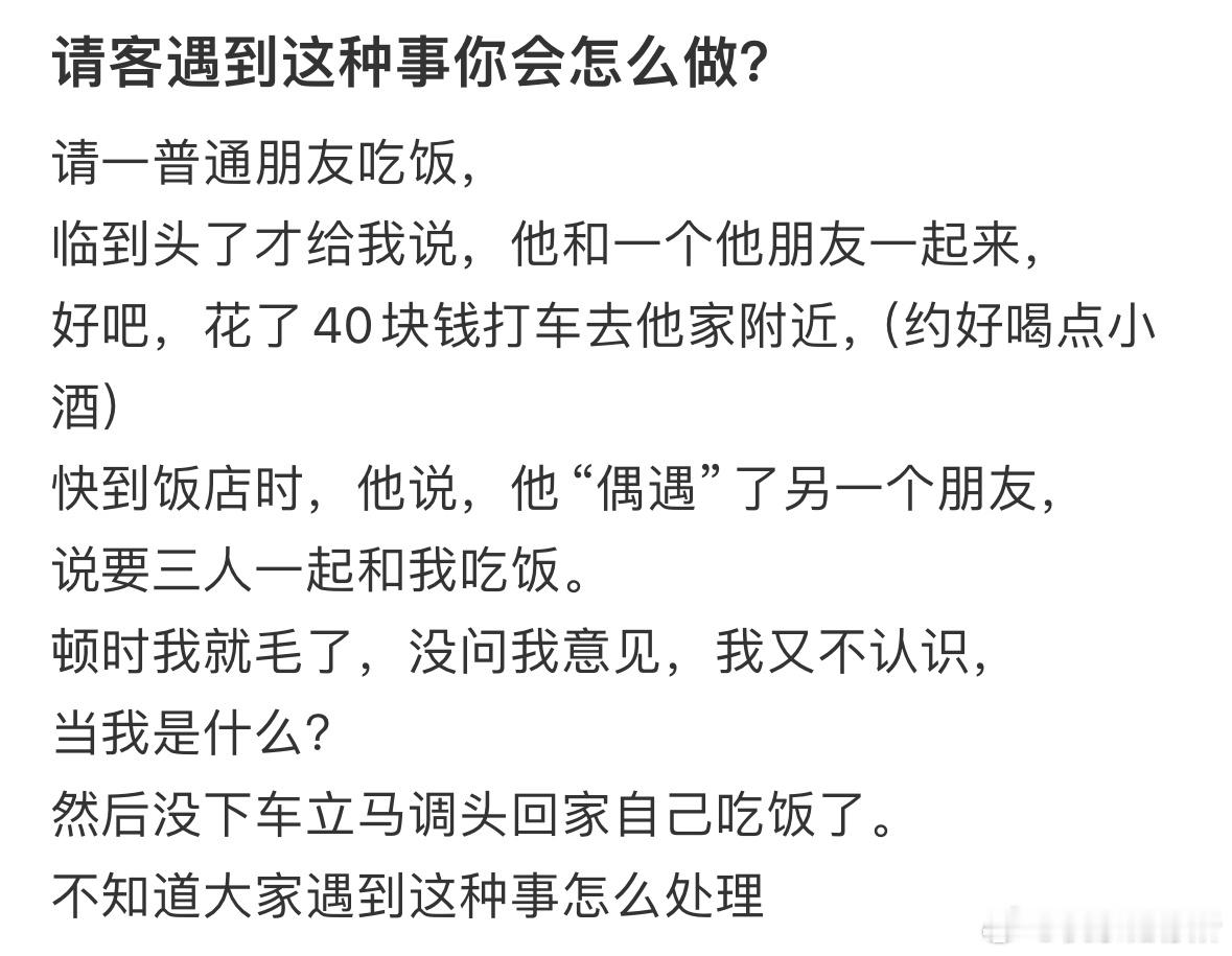 请客遇到这种事你会怎么做❓​​​