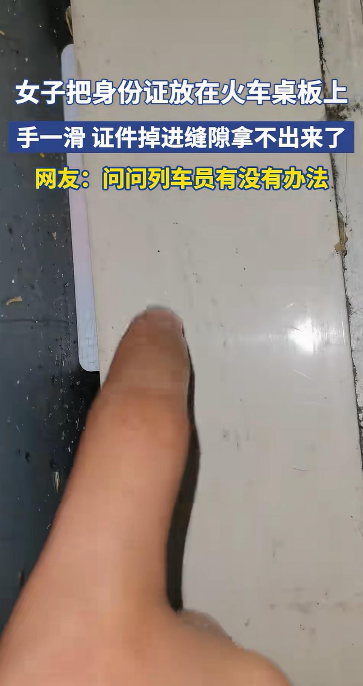 这可咋办！姑娘坐绿皮火车，顺手把身份证放在前面桌板上，结果手一滑，身份证直接掉进
