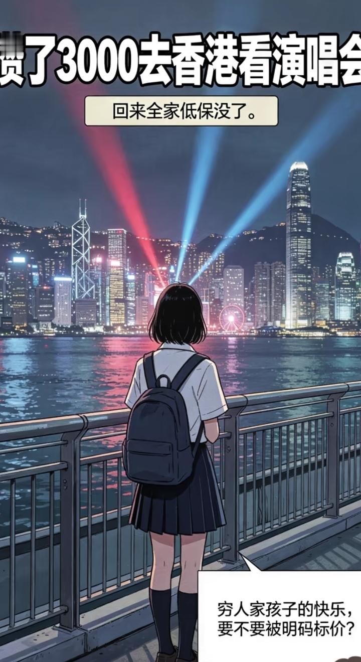 去香港看演唱会的低保女孩她表姐把这事发到网上是想发起舆论施加压力吧，去之前工作人员都已经把风险告诉她