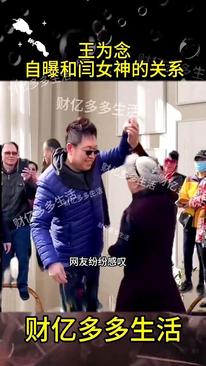 王为念自曝和闫女神的关系。他离了婚就一直自己过，社交平台里却满满当当都是闫学晶