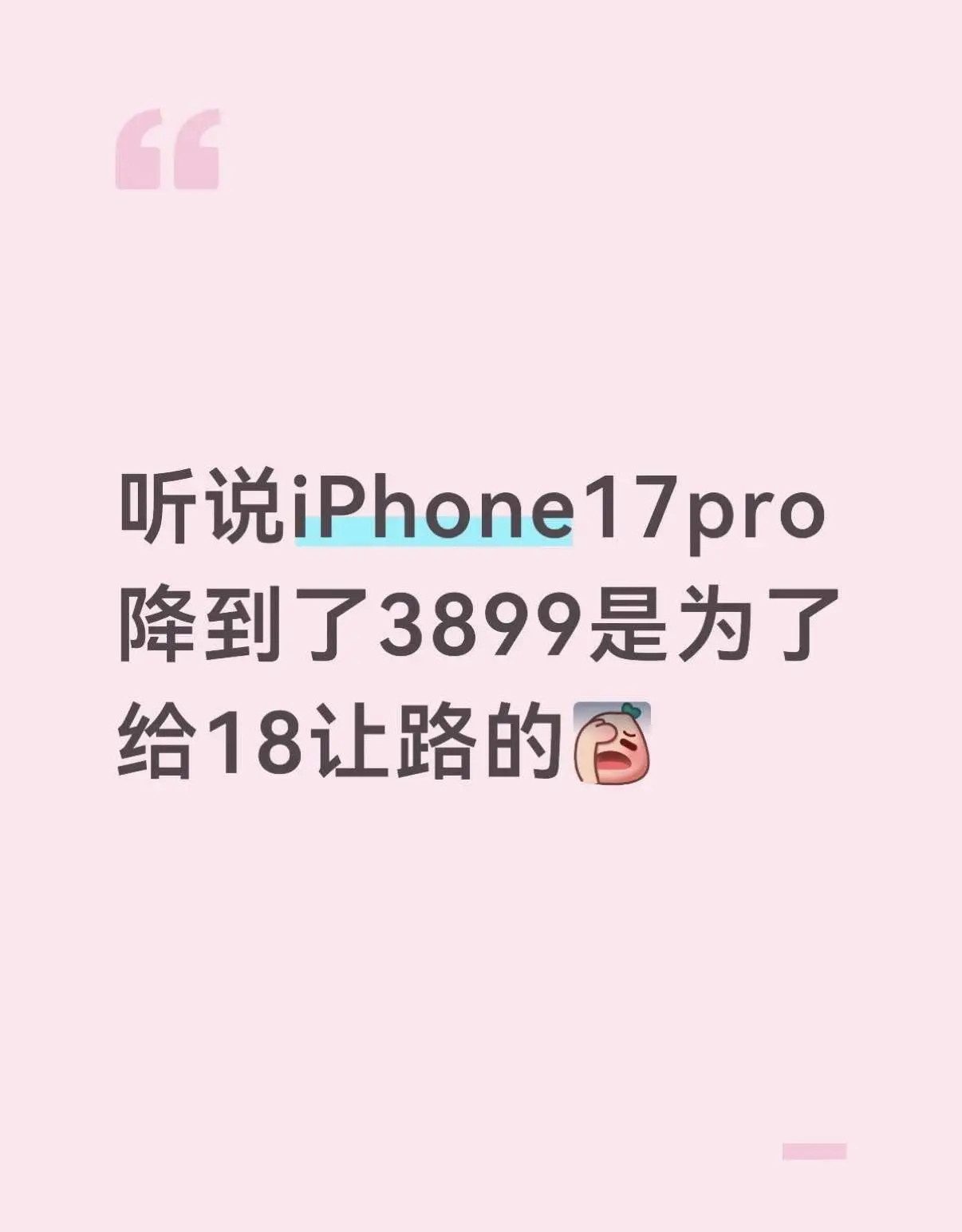 最近很多人问，iPhone17Pro降到3899，是不是清仓给iPhone18