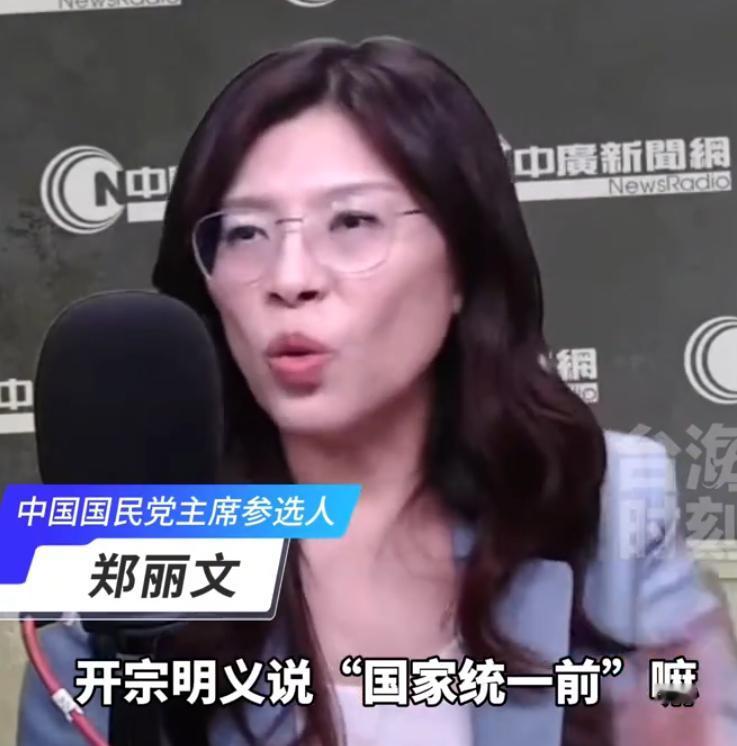 郑丽文又改口了，她说，我们是“一中宪法”，我们都是中国人。她说，台湾所有人，都是